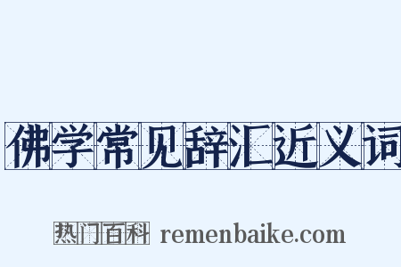 佛学常见辞汇近义词是什么意思的图片